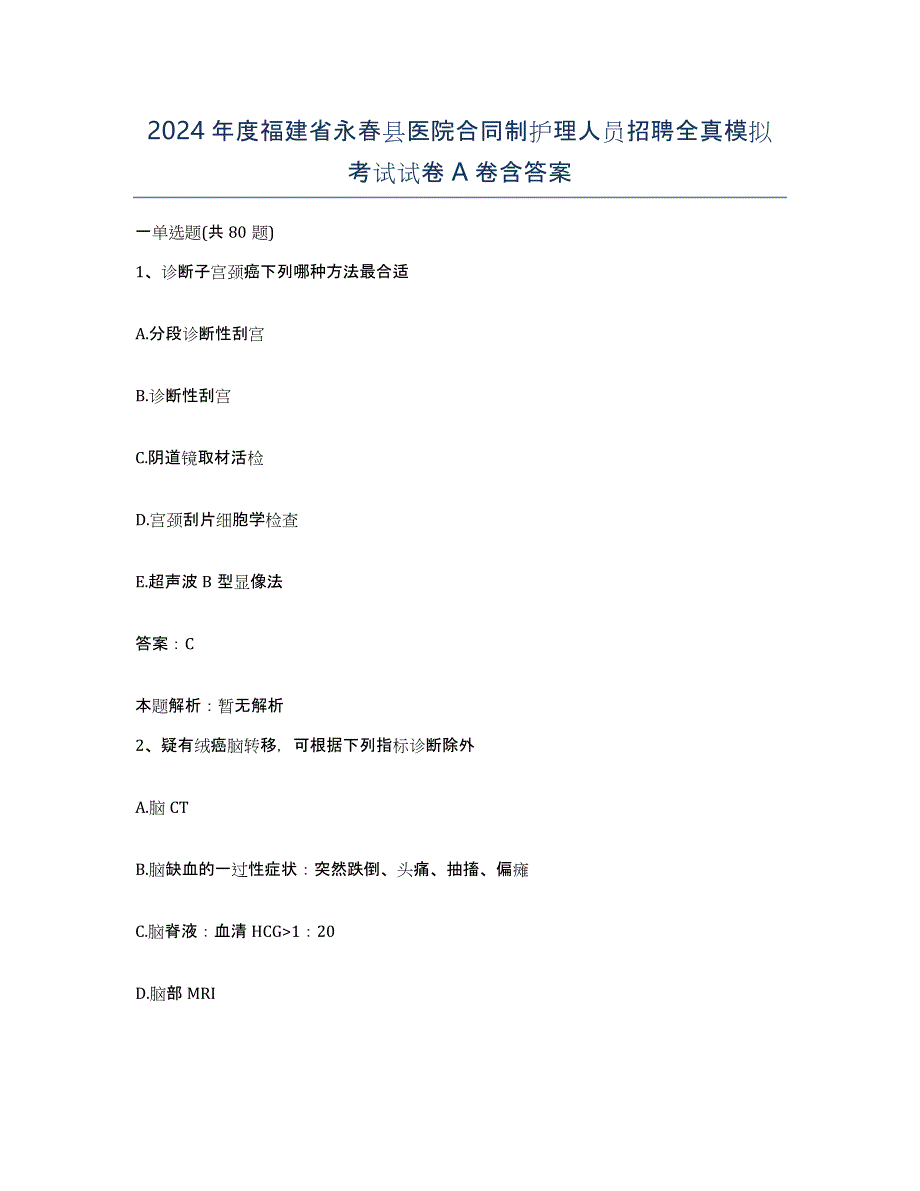 2024年度福建省永春县医院合同制护理人员招聘全真模拟考试试卷A卷含答案_第1页