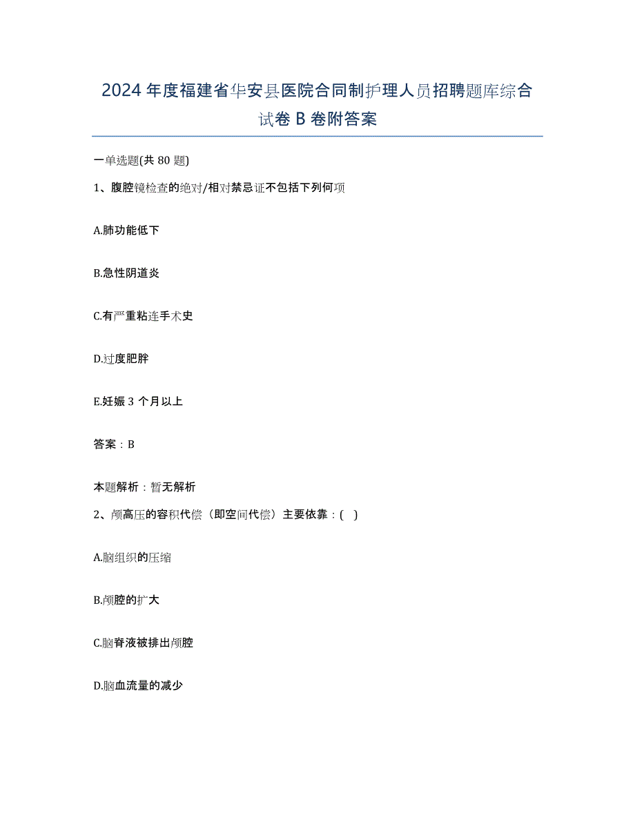 2024年度福建省华安县医院合同制护理人员招聘题库综合试卷B卷附答案_第1页