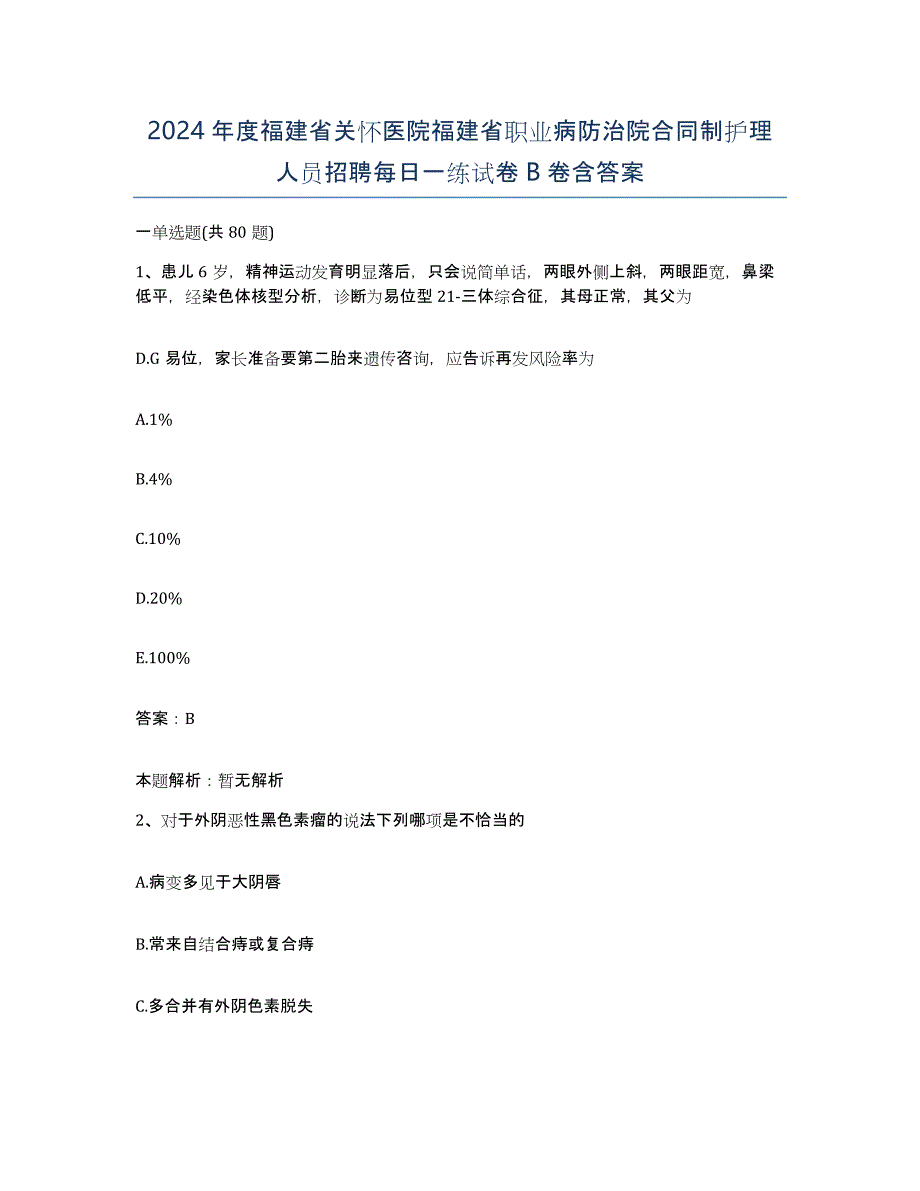 2024年度福建省关怀医院福建省职业病防治院合同制护理人员招聘每日一练试卷B卷含答案_第1页