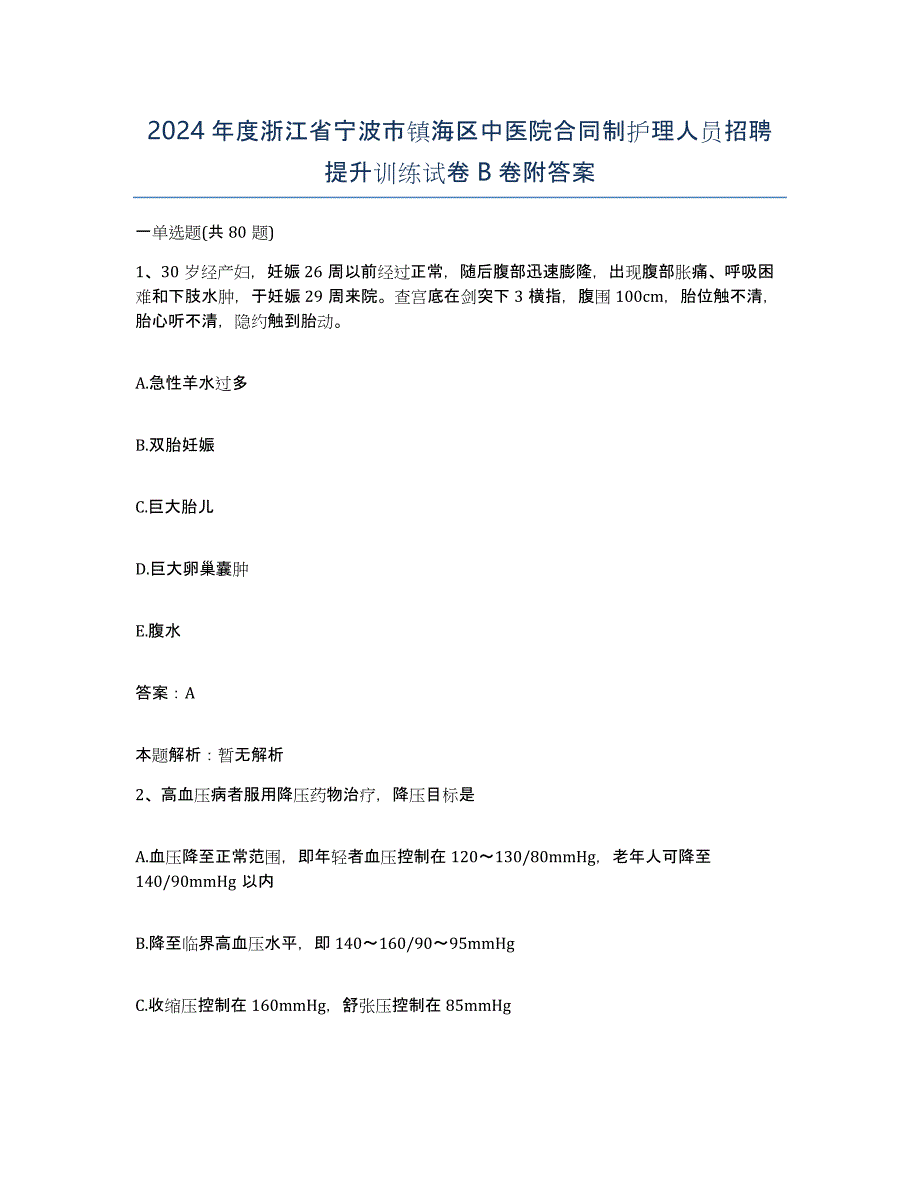 2024年度浙江省宁波市镇海区中医院合同制护理人员招聘提升训练试卷B卷附答案_第1页