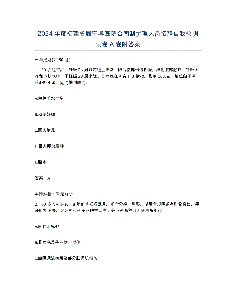 2024年度福建省周宁县医院合同制护理人员招聘自我检测试卷A卷附答案_第1页