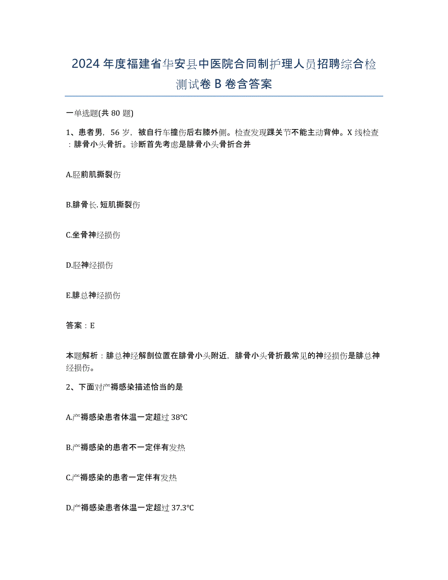 2024年度福建省华安县中医院合同制护理人员招聘综合检测试卷B卷含答案_第1页