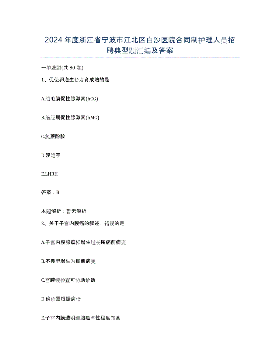 2024年度浙江省宁波市江北区白沙医院合同制护理人员招聘典型题汇编及答案_第1页