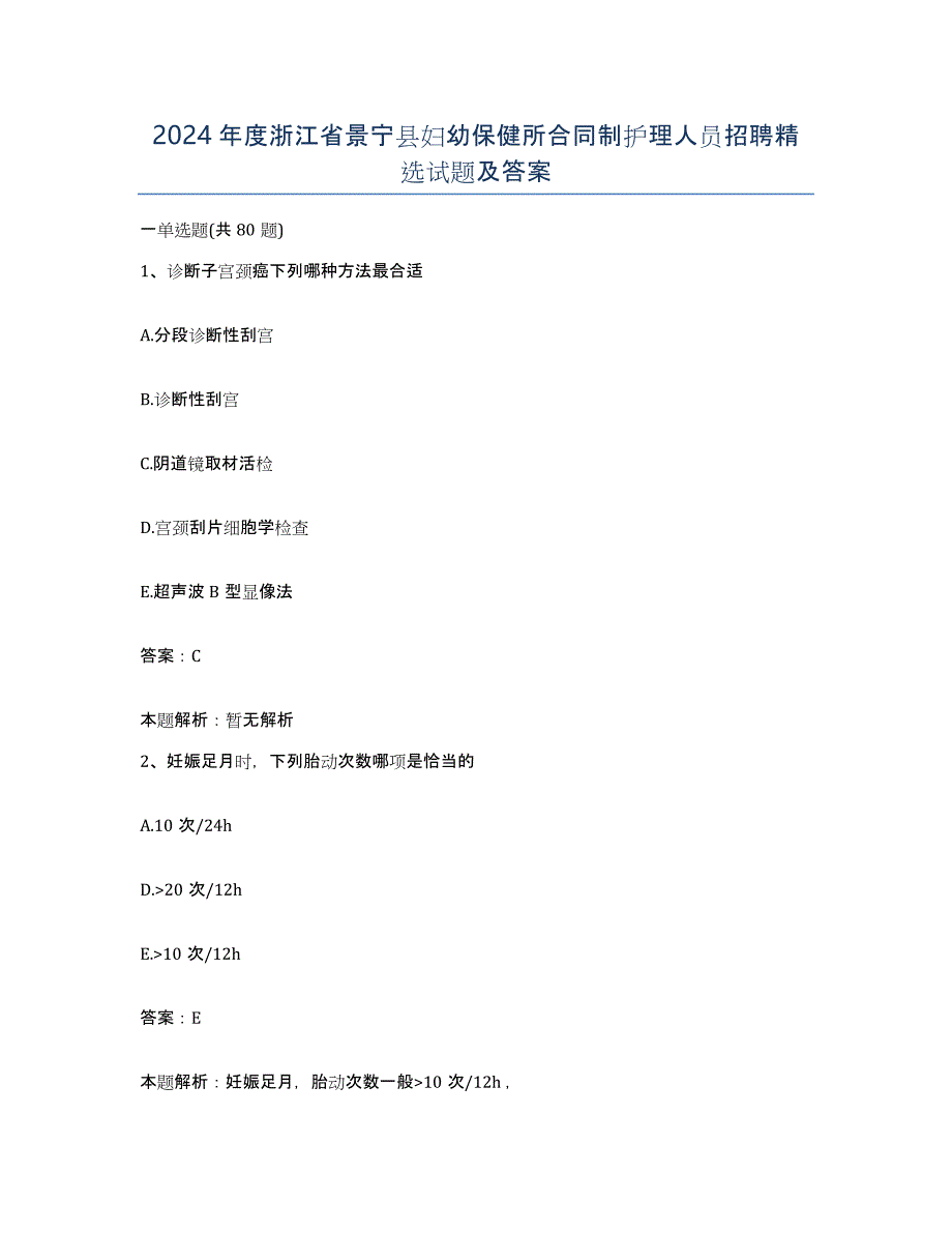 2024年度浙江省景宁县妇幼保健所合同制护理人员招聘试题及答案_第1页