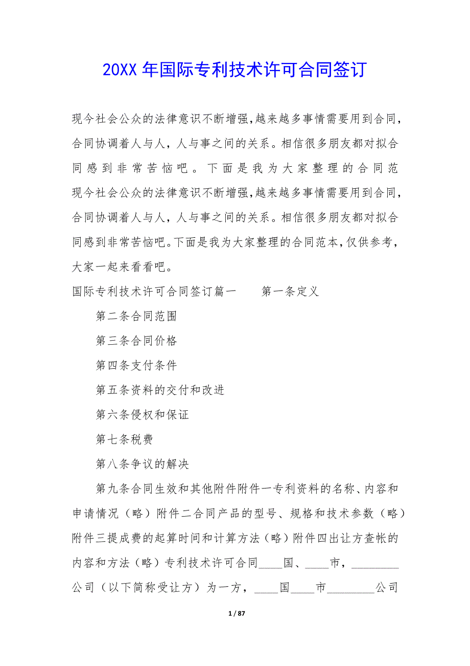 20XX年国际专利技术许可合同签订_第1页