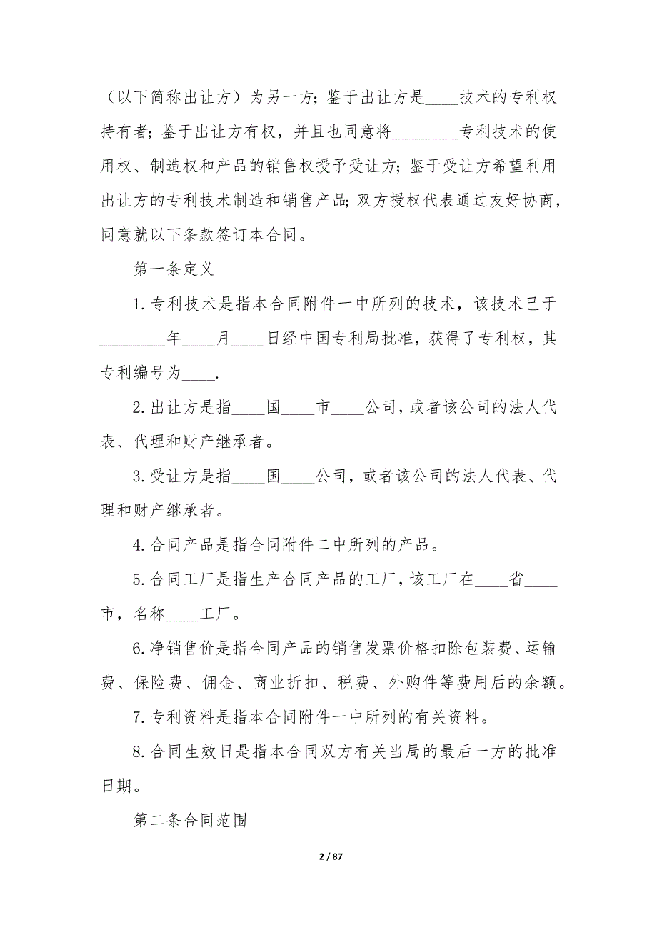 20XX年国际专利技术许可合同签订_第2页