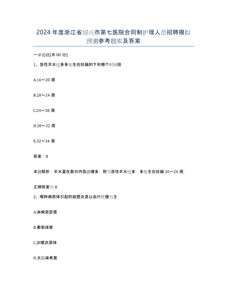 2024年度浙江省绍兴市第七医院合同制护理人员招聘模拟预测参考题库及答案_第1页