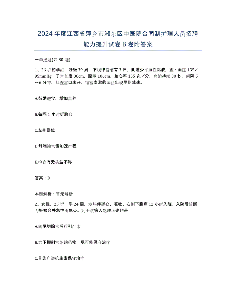 2024年度江西省萍乡市湘东区中医院合同制护理人员招聘能力提升试卷B卷附答案_第1页