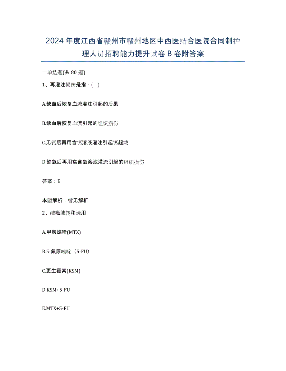 2024年度江西省赣州市赣州地区中西医结合医院合同制护理人员招聘能力提升试卷B卷附答案_第1页