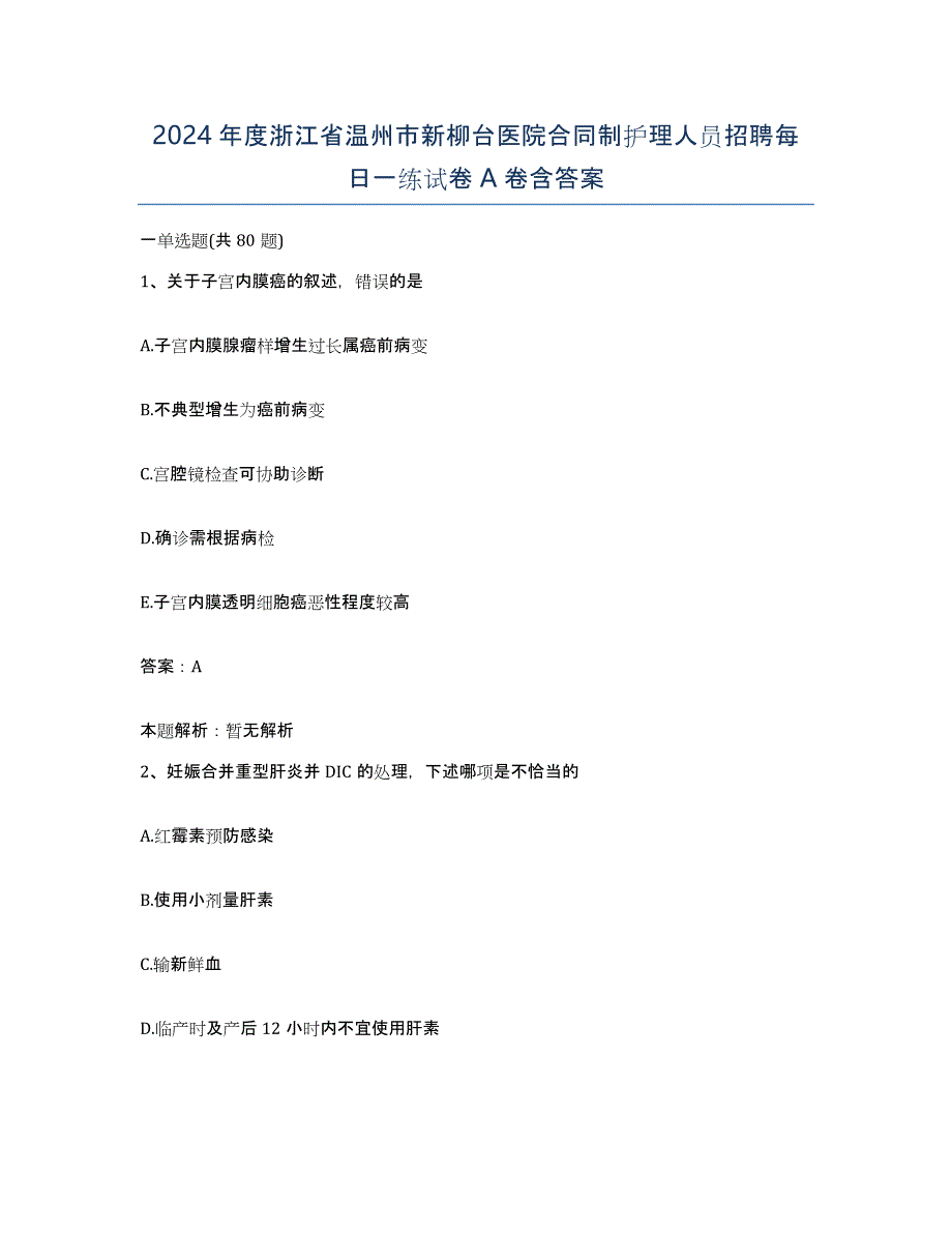 2024年度浙江省温州市新柳台医院合同制护理人员招聘每日一练试卷A卷含答案_第1页