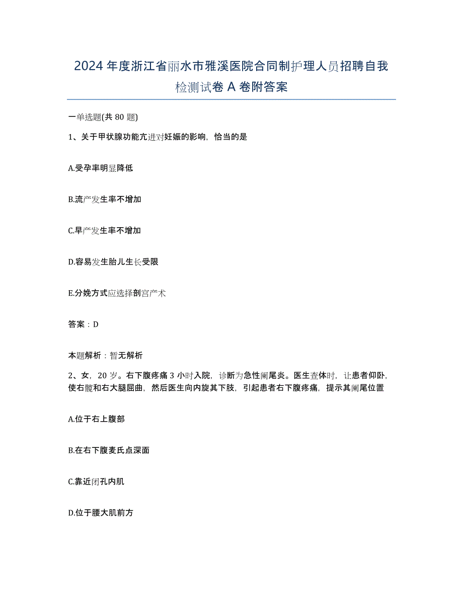 2024年度浙江省丽水市雅溪医院合同制护理人员招聘自我检测试卷A卷附答案_第1页