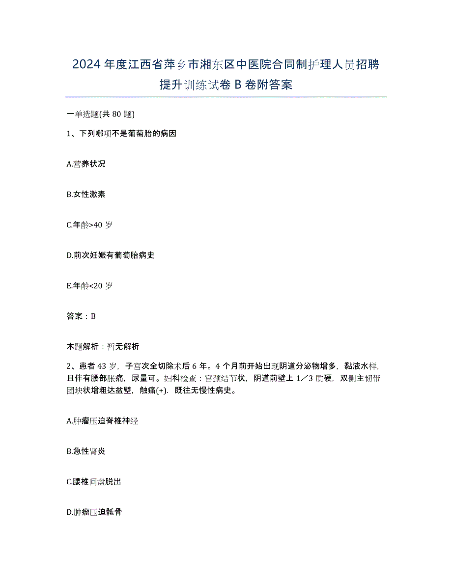 2024年度江西省萍乡市湘东区中医院合同制护理人员招聘提升训练试卷B卷附答案_第1页