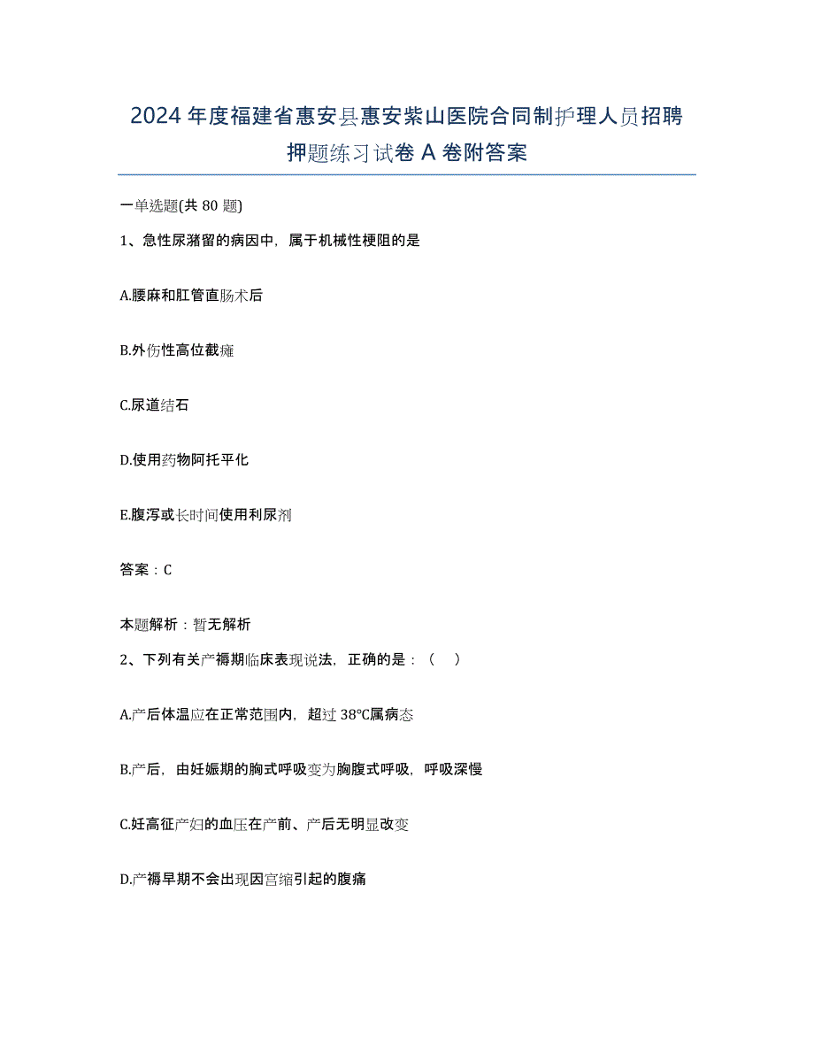 2024年度福建省惠安县惠安紫山医院合同制护理人员招聘押题练习试卷A卷附答案_第1页