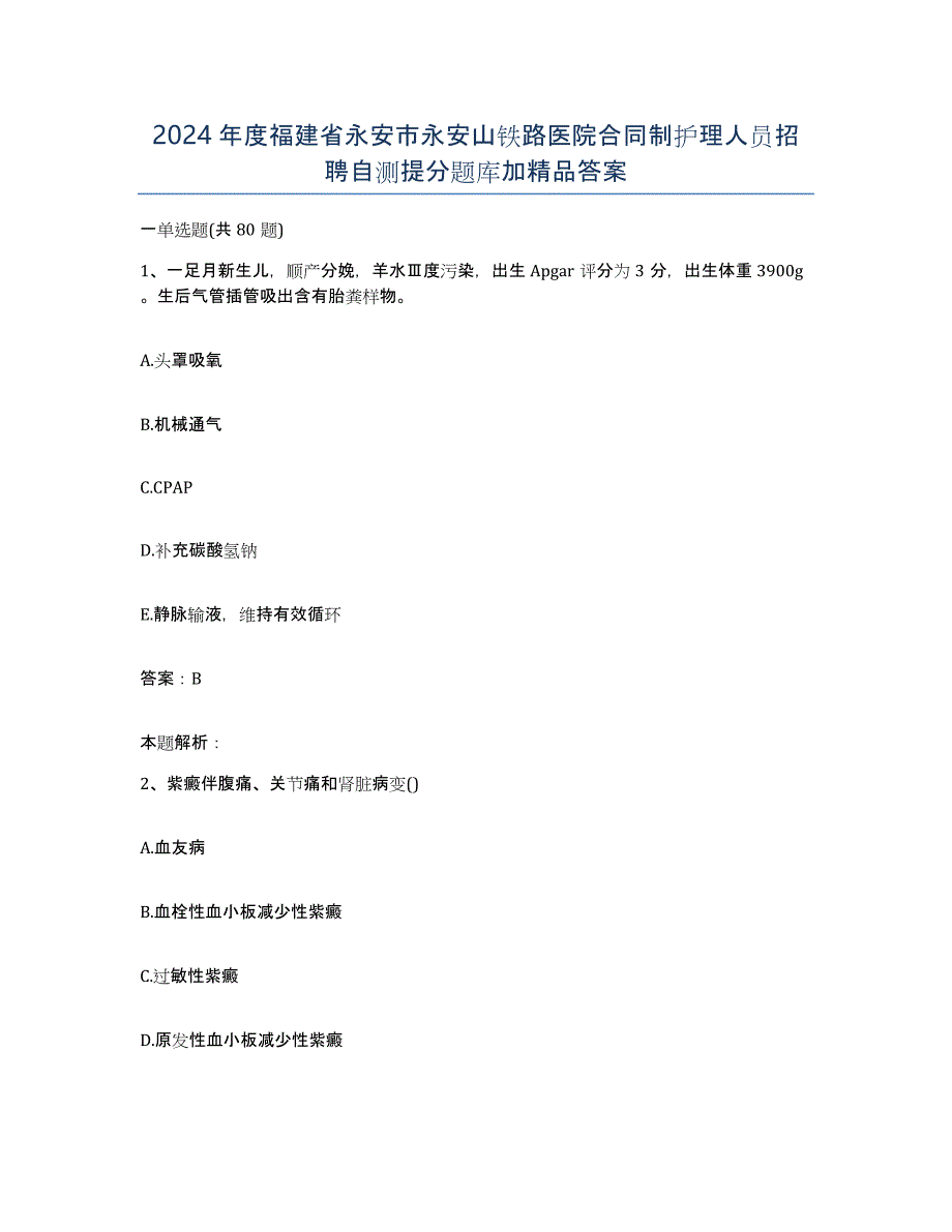 2024年度福建省永安市永安山铁路医院合同制护理人员招聘自测提分题库加答案_第1页