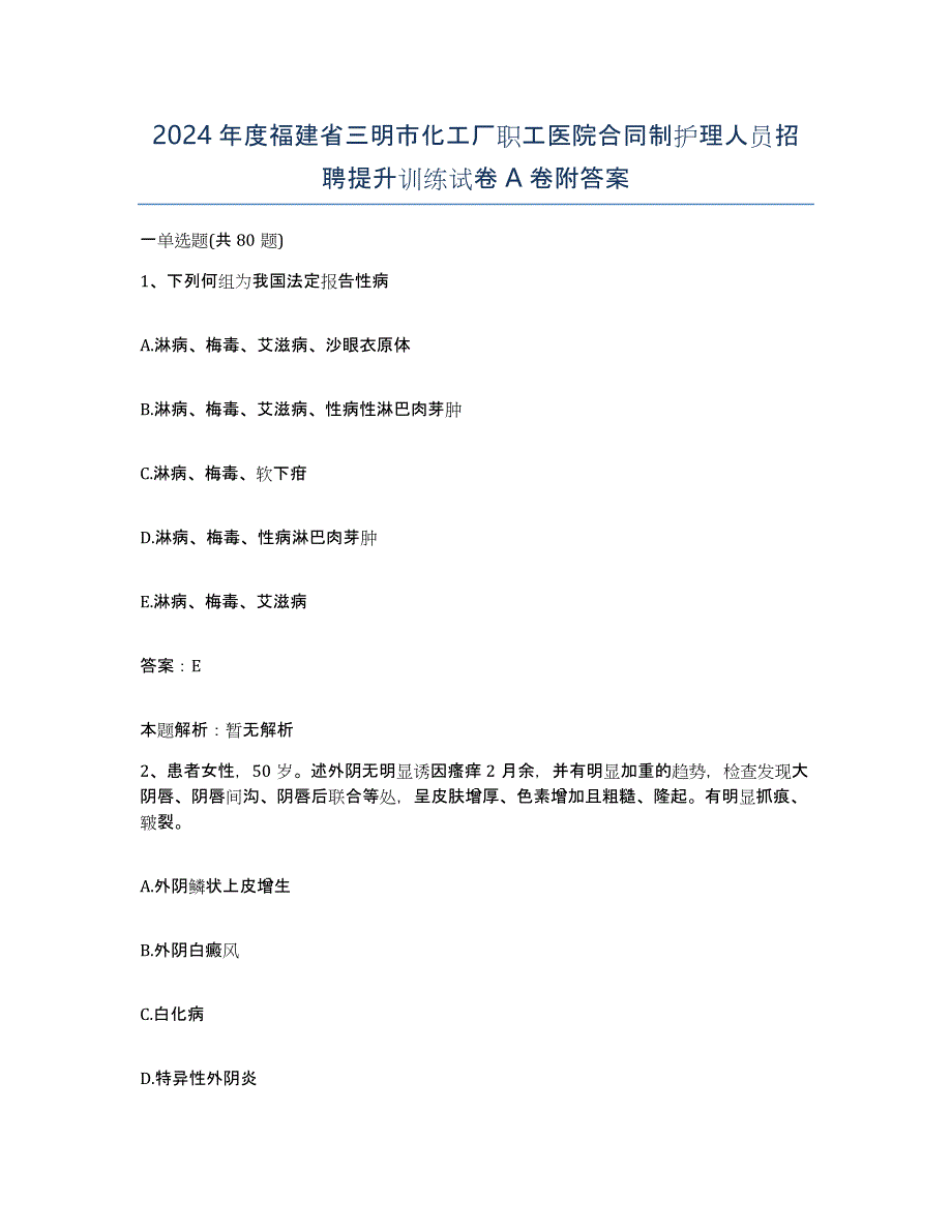 2024年度福建省三明市化工厂职工医院合同制护理人员招聘提升训练试卷A卷附答案_第1页