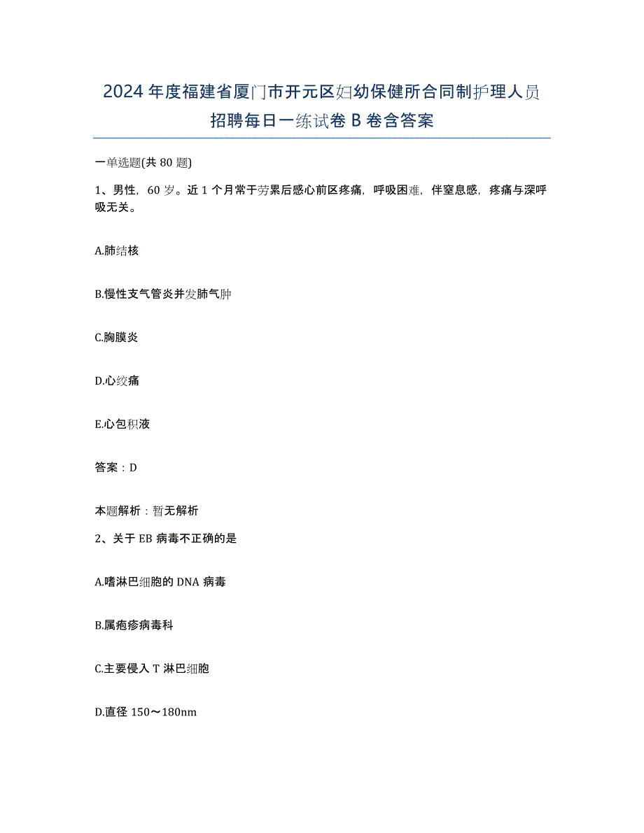 2024年度福建省厦门市开元区妇幼保健所合同制护理人员招聘每日一练试卷B卷含答案_第1页