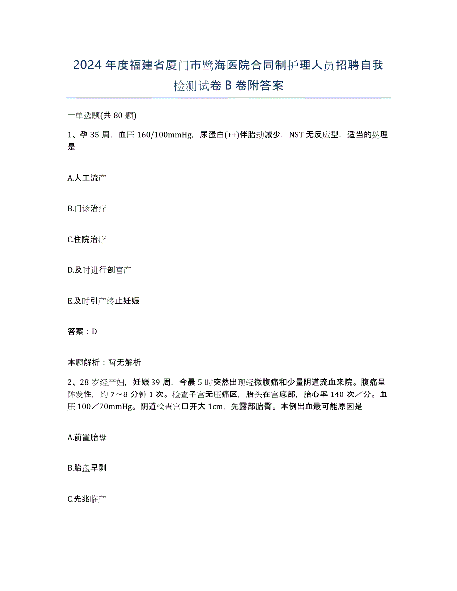 2024年度福建省厦门市鹭海医院合同制护理人员招聘自我检测试卷B卷附答案_第1页