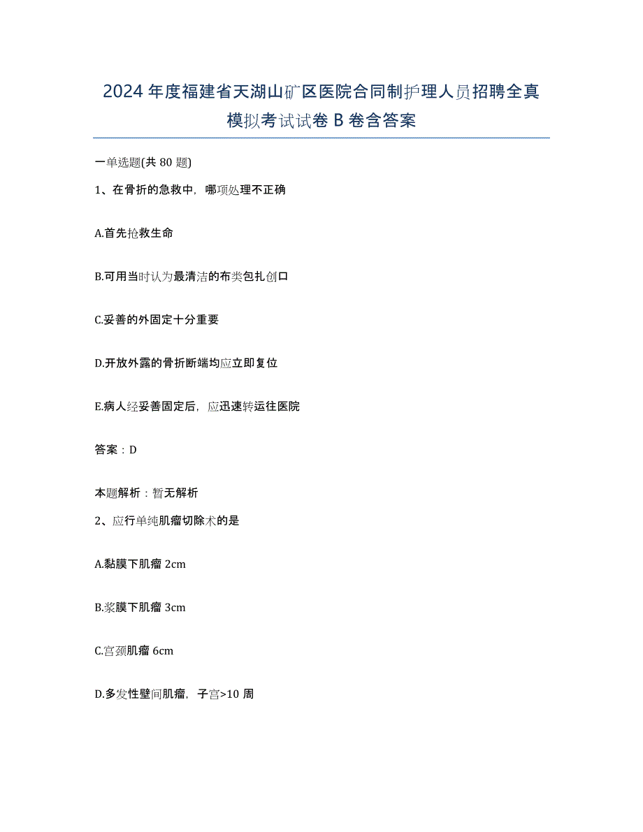 2024年度福建省天湖山矿区医院合同制护理人员招聘全真模拟考试试卷B卷含答案_第1页