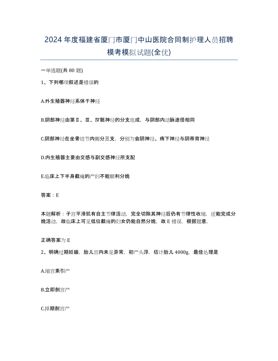 2024年度福建省厦门市厦门中山医院合同制护理人员招聘模考模拟试题(全优)_第1页