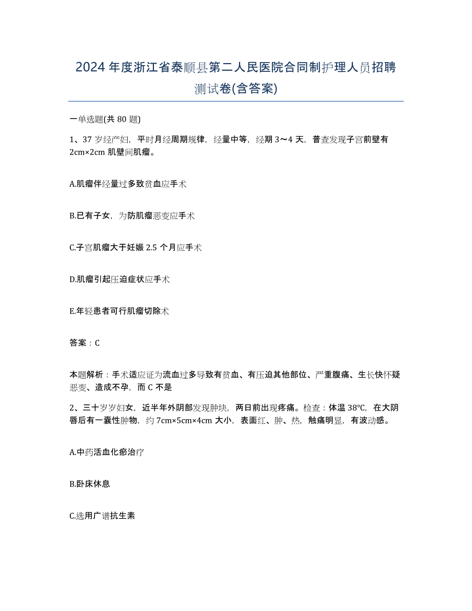 2024年度浙江省泰顺县第二人民医院合同制护理人员招聘测试卷(含答案)_第1页