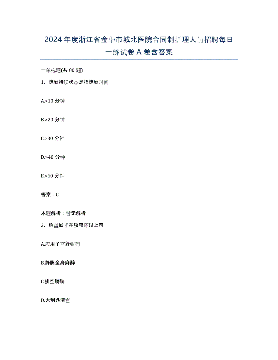 2024年度浙江省金华市城北医院合同制护理人员招聘每日一练试卷A卷含答案_第1页