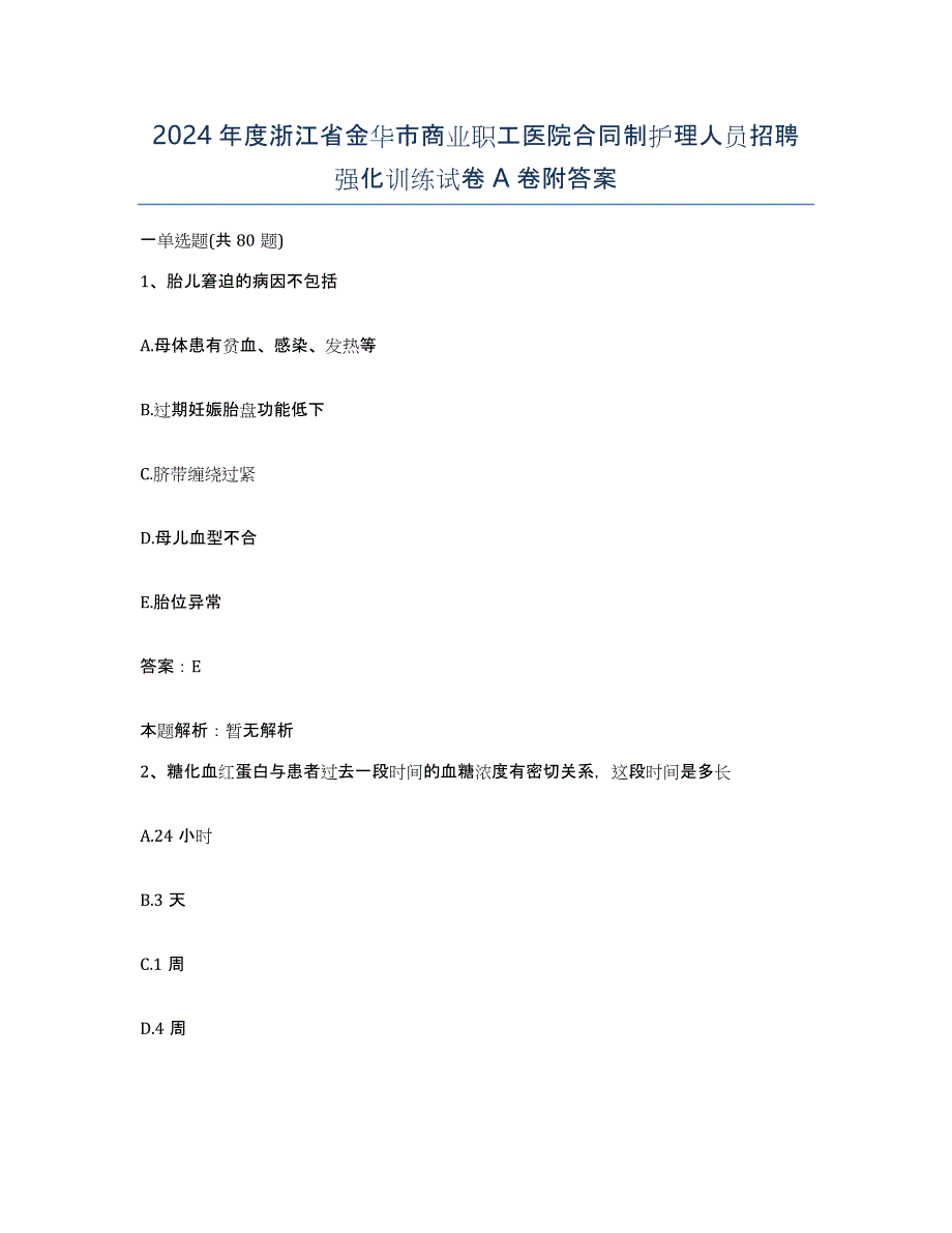 2024年度浙江省金华市商业职工医院合同制护理人员招聘强化训练试卷A卷附答案_第1页