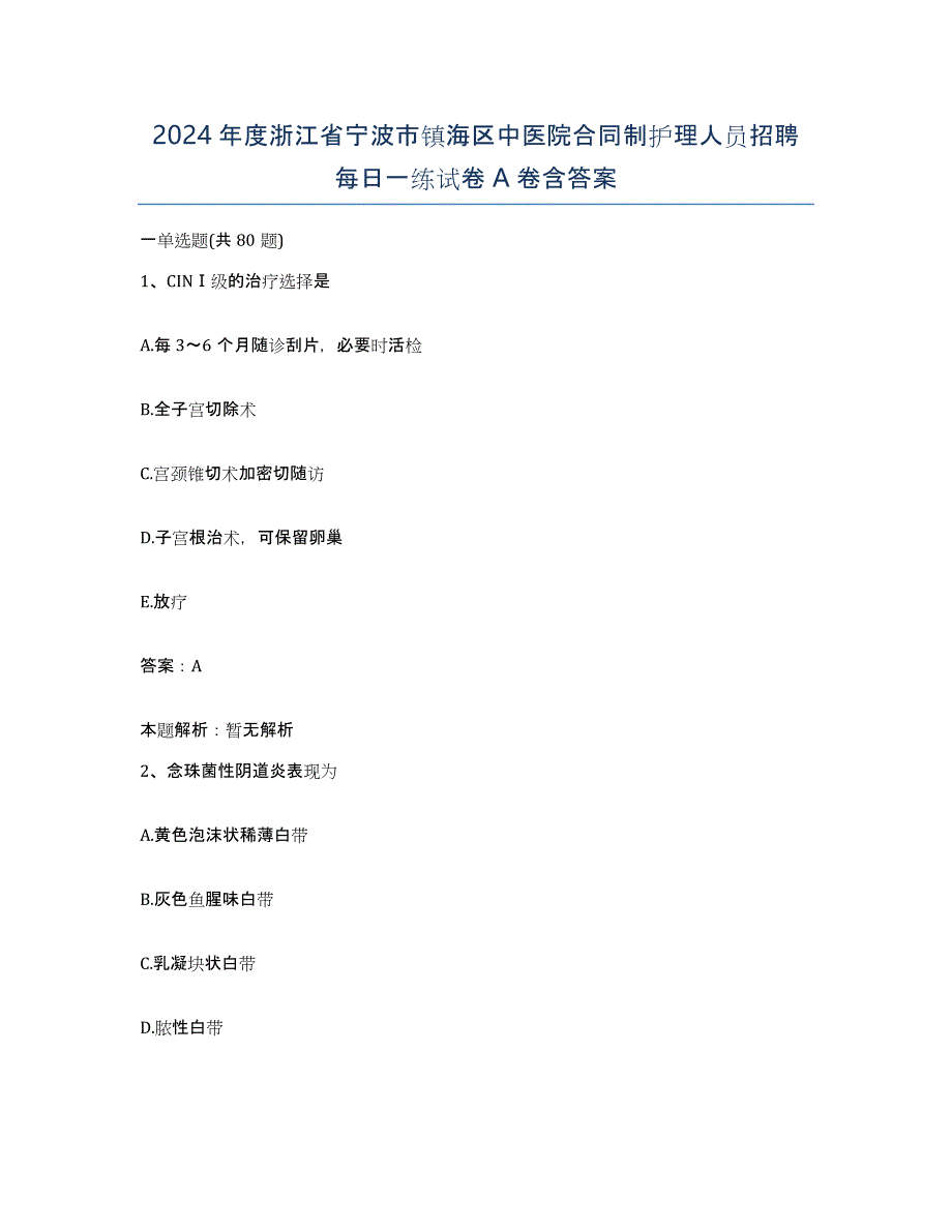 2024年度浙江省宁波市镇海区中医院合同制护理人员招聘每日一练试卷A卷含答案_第1页