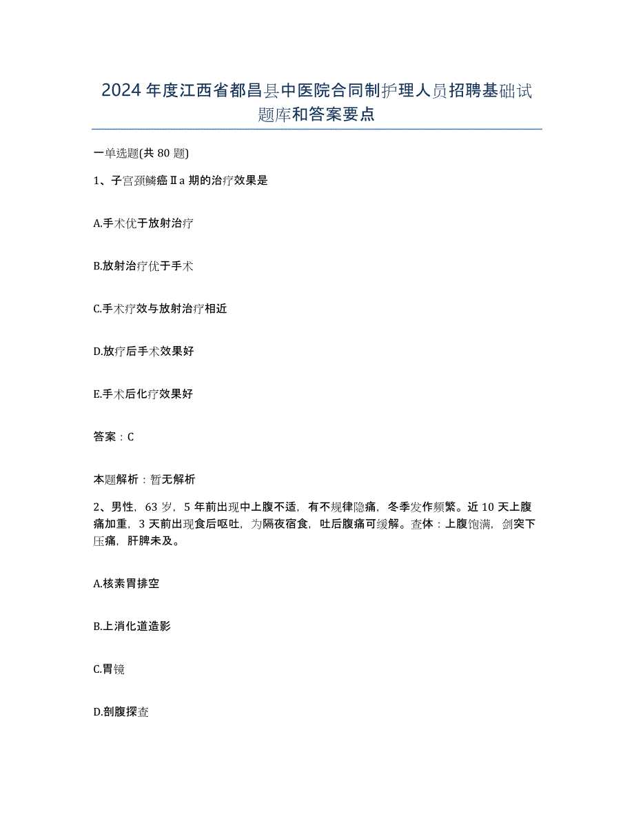 2024年度江西省都昌县中医院合同制护理人员招聘基础试题库和答案要点_第1页