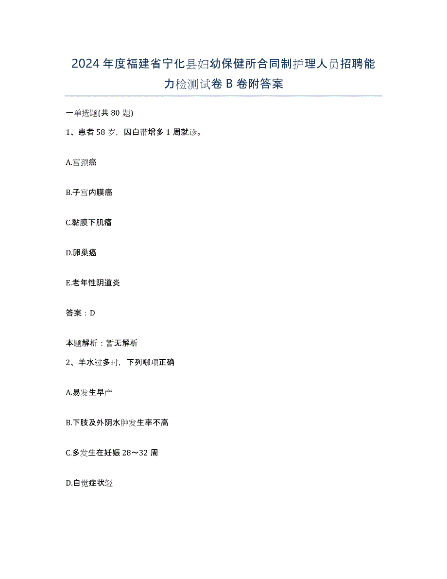 2024年度福建省宁化县妇幼保健所合同制护理人员招聘能力检测试卷B卷附答案_第1页