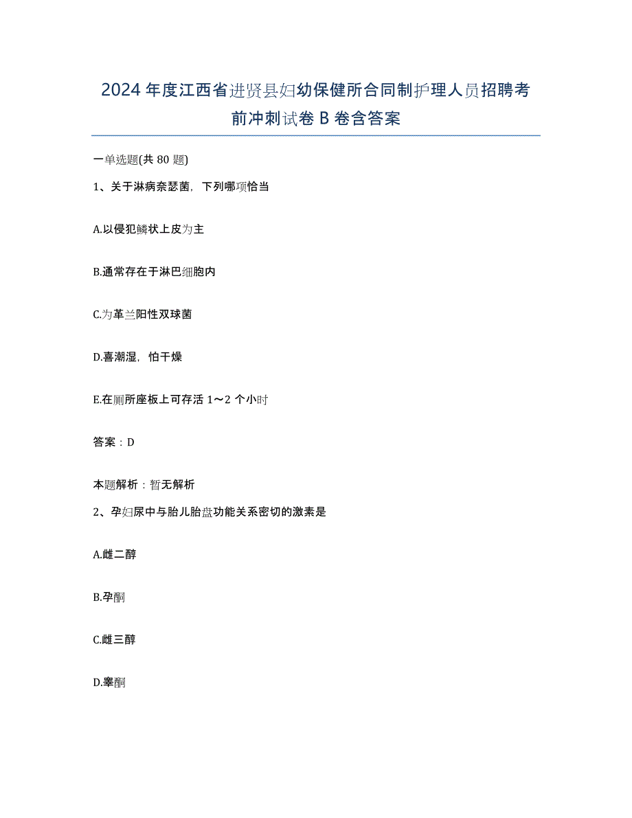 2024年度江西省进贤县妇幼保健所合同制护理人员招聘考前冲刺试卷B卷含答案_第1页