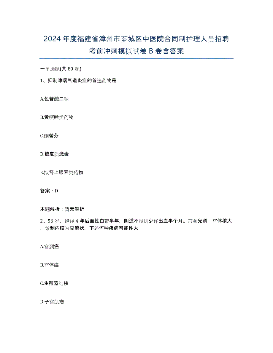 2024年度福建省漳州市芗城区中医院合同制护理人员招聘考前冲刺模拟试卷B卷含答案_第1页