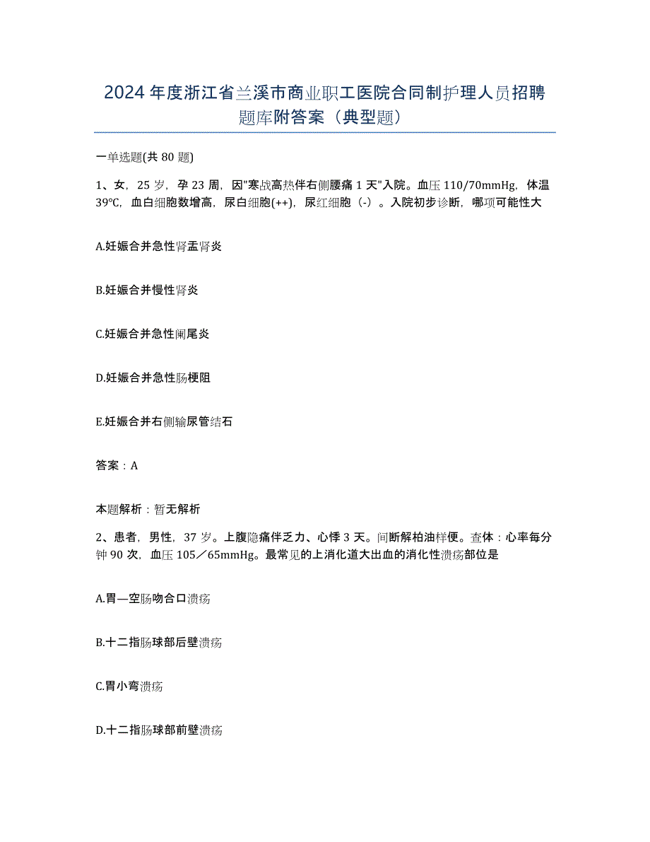 2024年度浙江省兰溪市商业职工医院合同制护理人员招聘题库附答案（典型题）_第1页