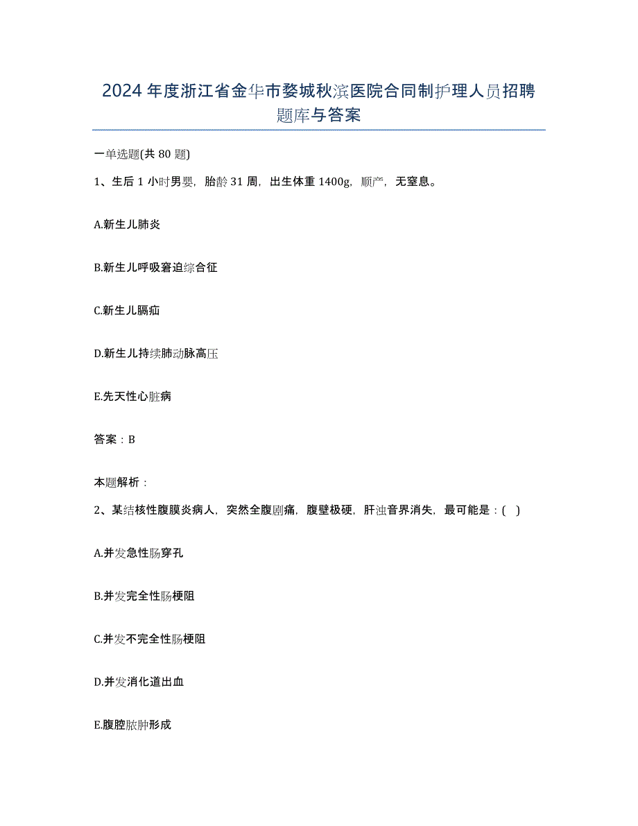 2024年度浙江省金华市婺城秋滨医院合同制护理人员招聘题库与答案_第1页