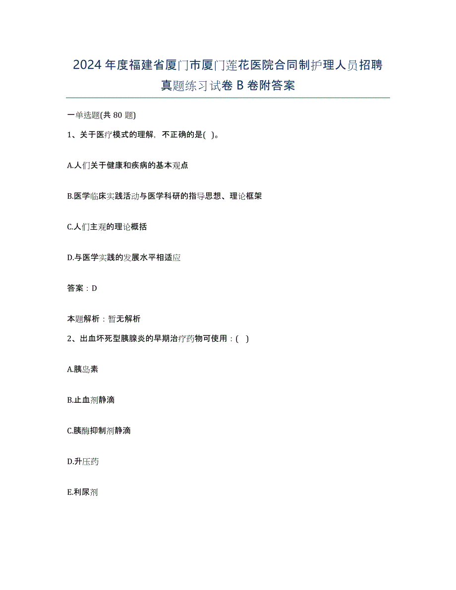 2024年度福建省厦门市厦门莲花医院合同制护理人员招聘真题练习试卷B卷附答案_第1页