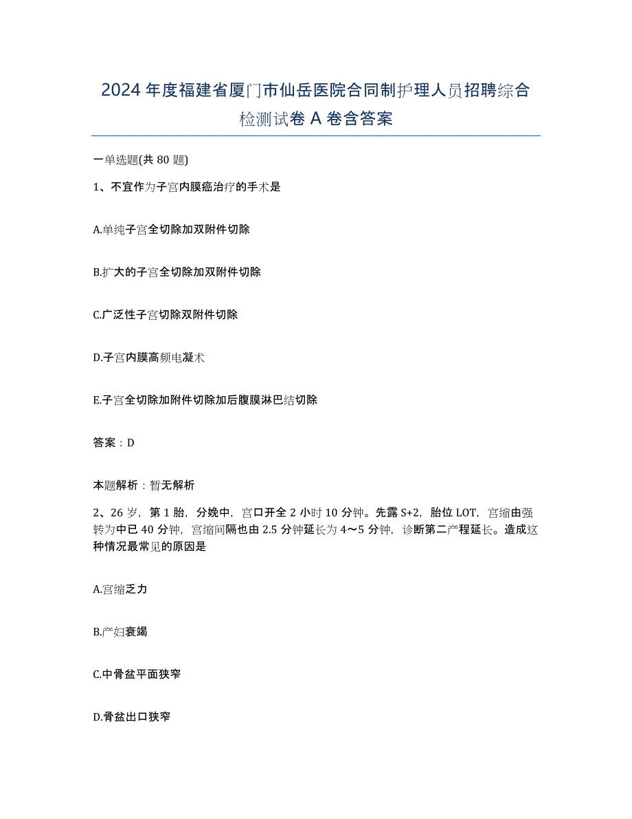 2024年度福建省厦门市仙岳医院合同制护理人员招聘综合检测试卷A卷含答案_第1页