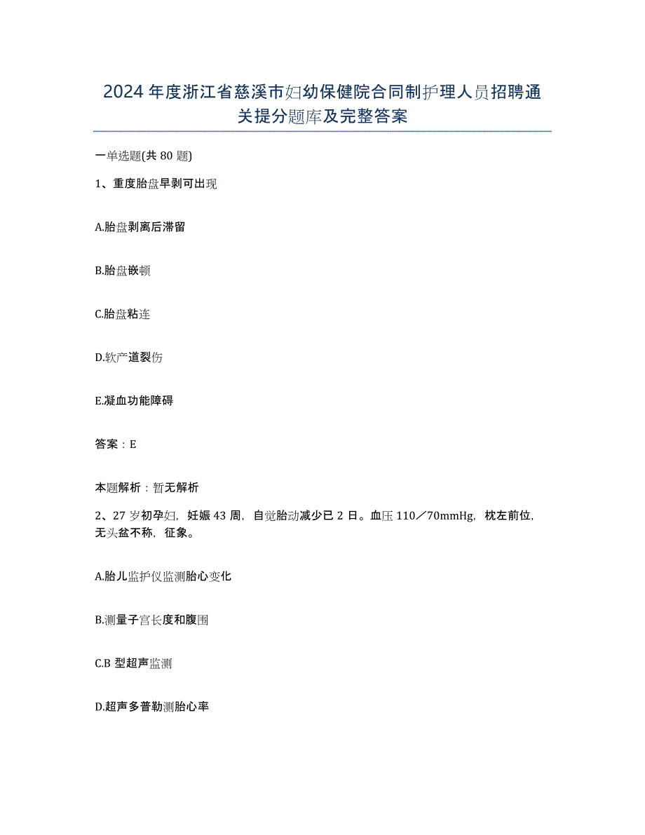 2024年度浙江省慈溪市妇幼保健院合同制护理人员招聘通关提分题库及完整答案_第1页