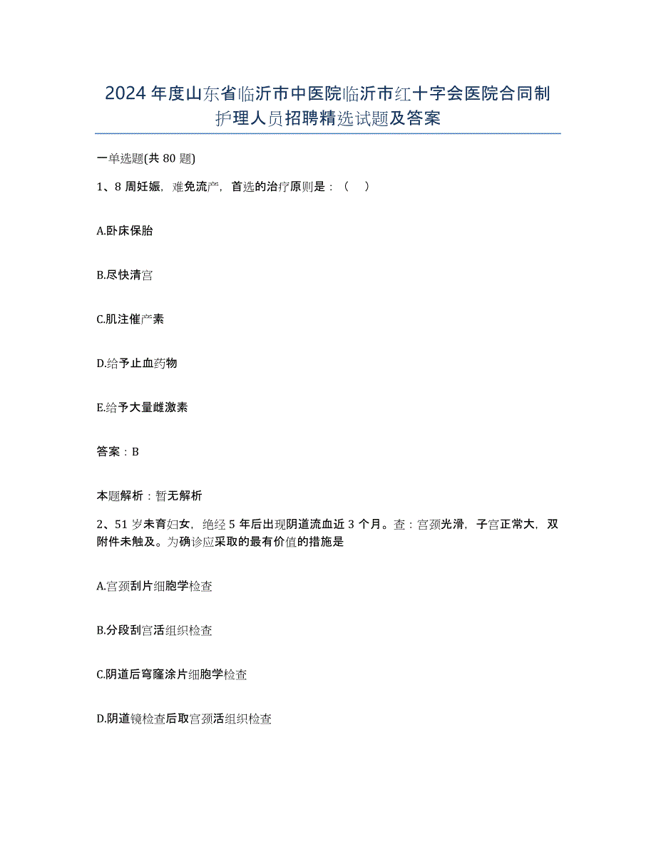 2024年度山东省临沂市中医院临沂市红十字会医院合同制护理人员招聘试题及答案_第1页