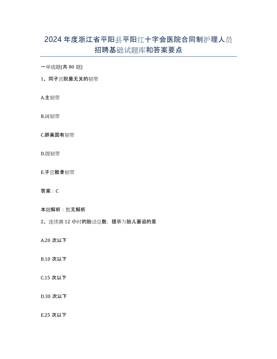 2024年度浙江省平阳县平阳红十字会医院合同制护理人员招聘基础试题库和答案要点_第1页