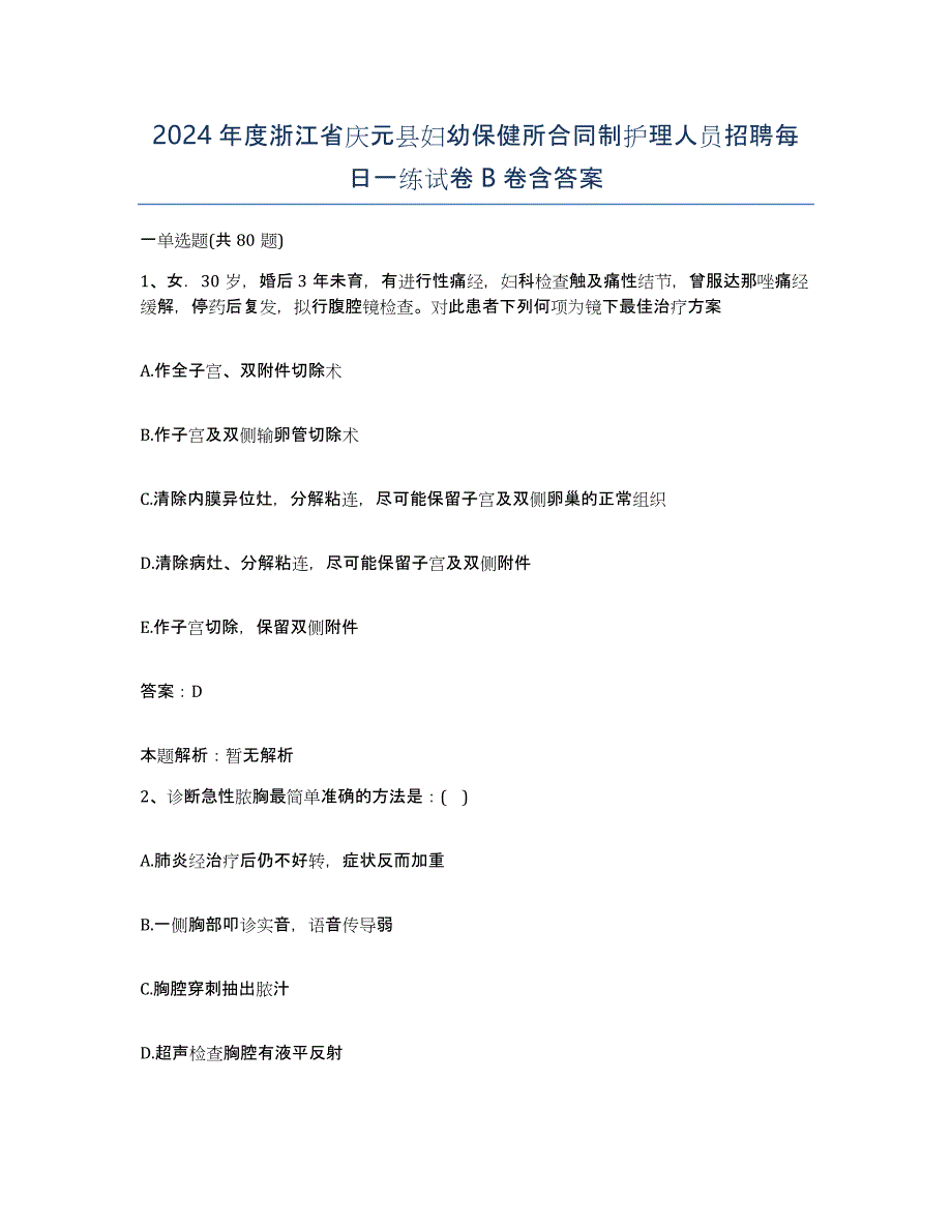 2024年度浙江省庆元县妇幼保健所合同制护理人员招聘每日一练试卷B卷含答案_第1页