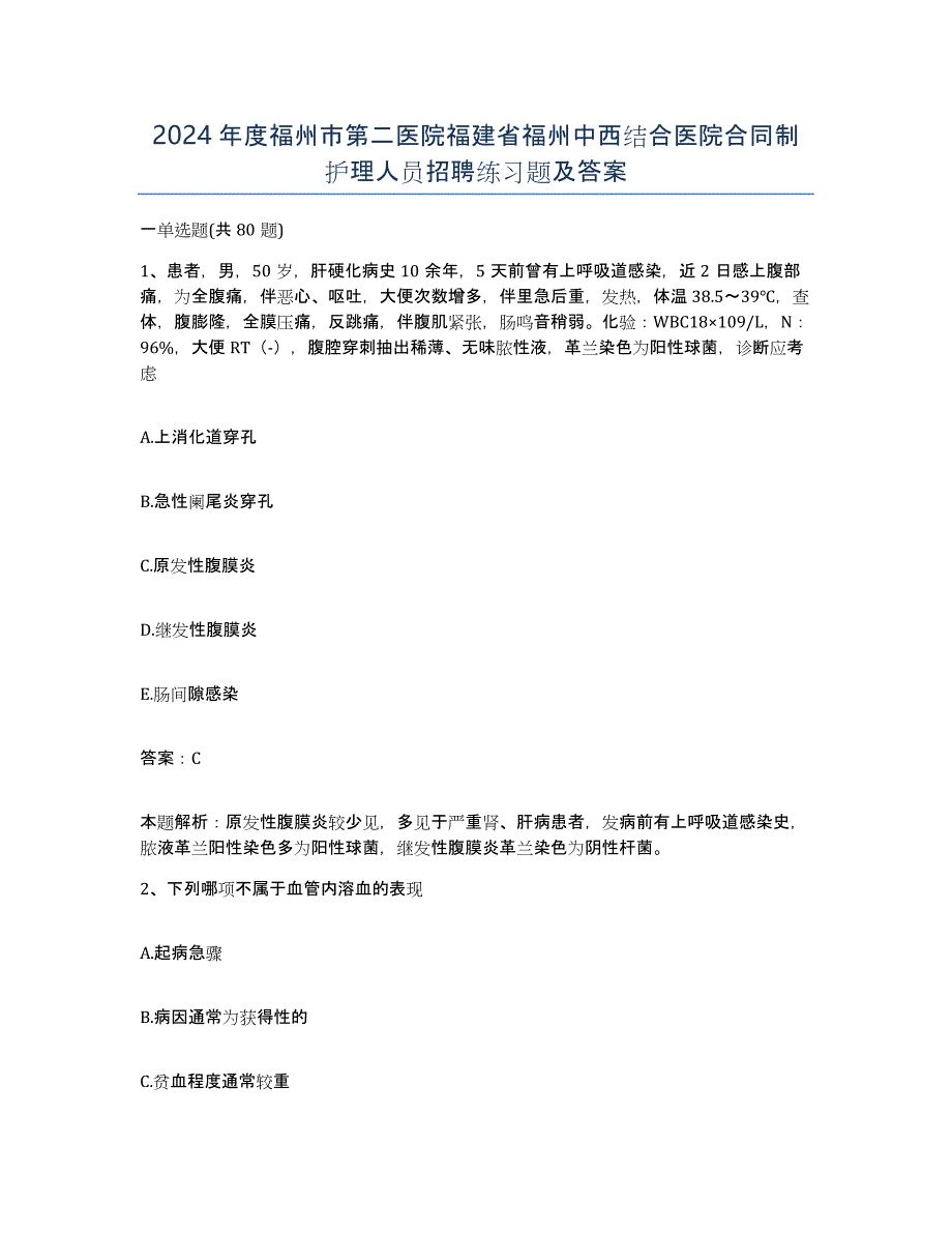 2024年度福州市第二医院福建省福州中西结合医院合同制护理人员招聘练习题及答案_第1页