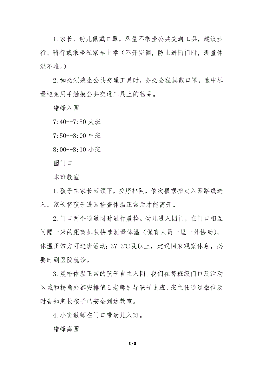 20XX年幼儿园上下放学错峰方案_第3页