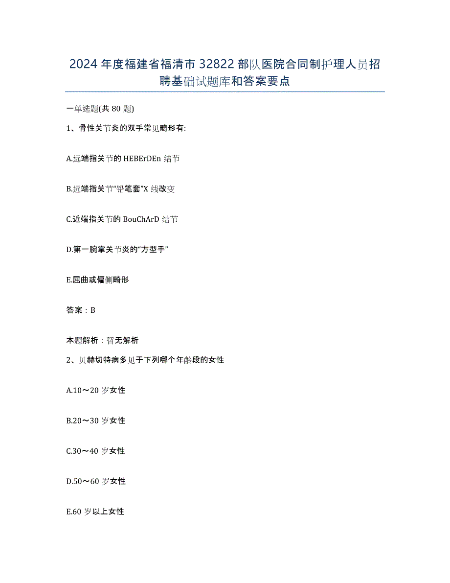 2024年度福建省福清市32822部队医院合同制护理人员招聘基础试题库和答案要点_第1页