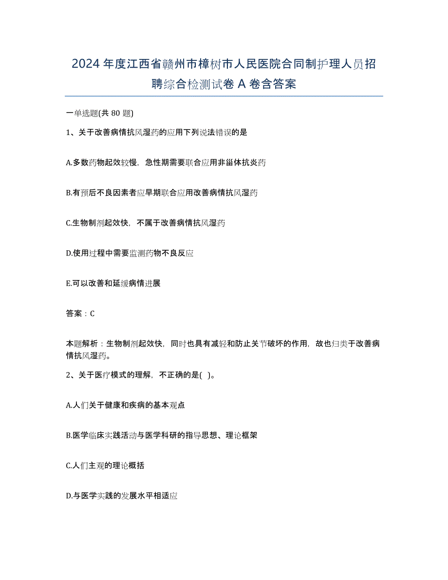 2024年度江西省赣州市樟树市人民医院合同制护理人员招聘综合检测试卷A卷含答案_第1页