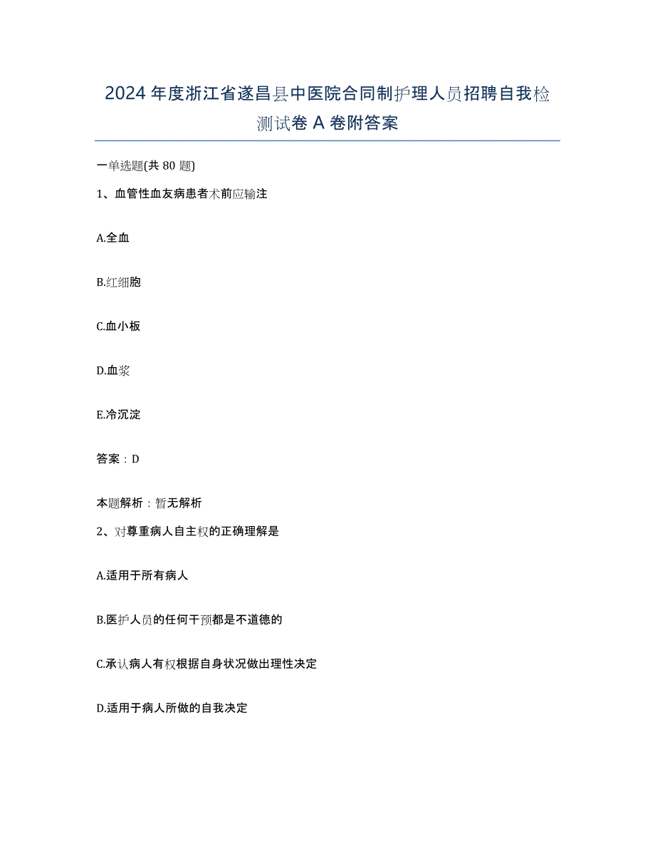 2024年度浙江省遂昌县中医院合同制护理人员招聘自我检测试卷A卷附答案_第1页