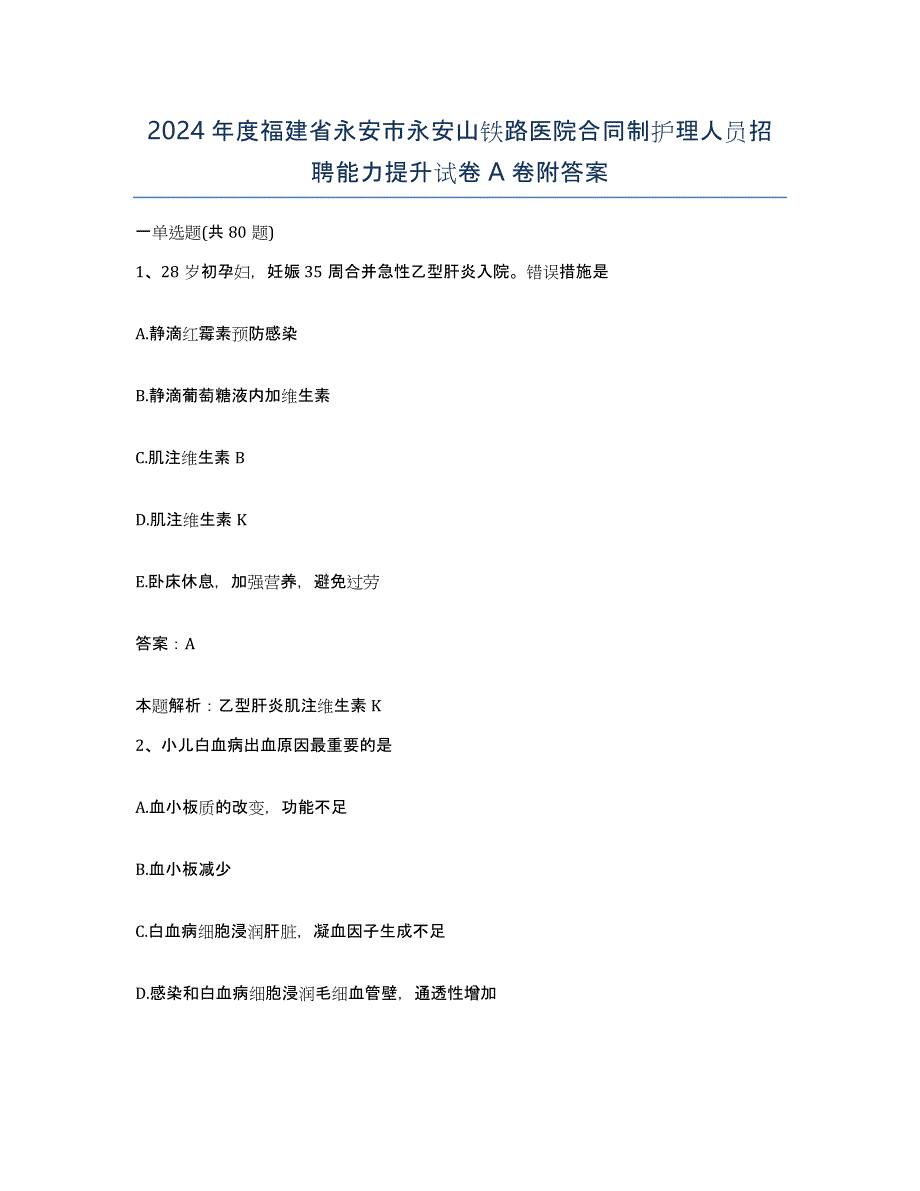 2024年度福建省永安市永安山铁路医院合同制护理人员招聘能力提升试卷A卷附答案_第1页