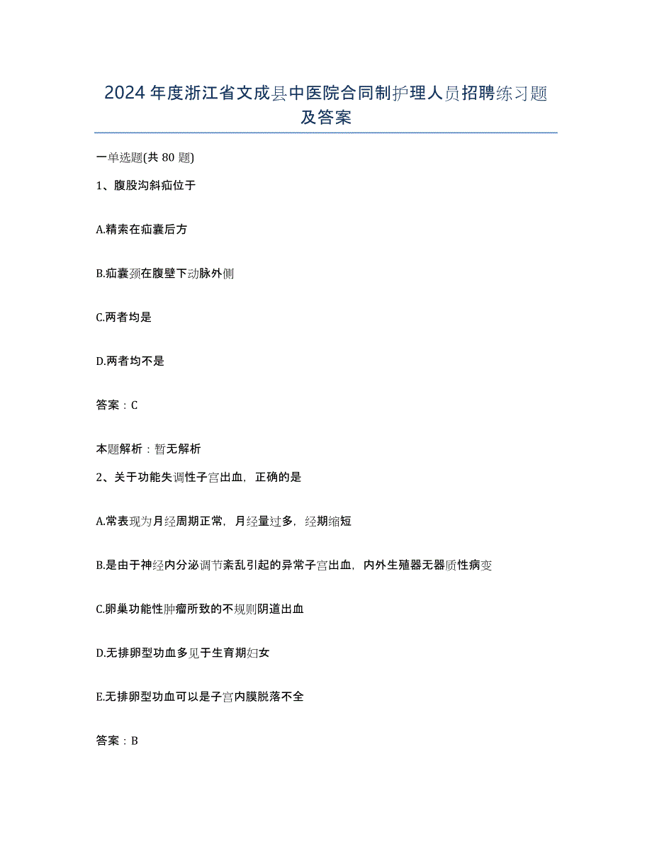2024年度浙江省文成县中医院合同制护理人员招聘练习题及答案_第1页