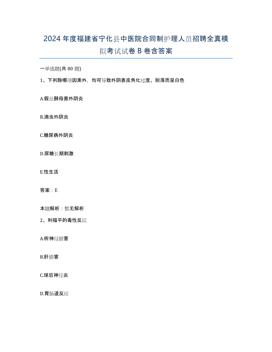 2024年度福建省宁化县中医院合同制护理人员招聘全真模拟考试试卷B卷含答案_第1页