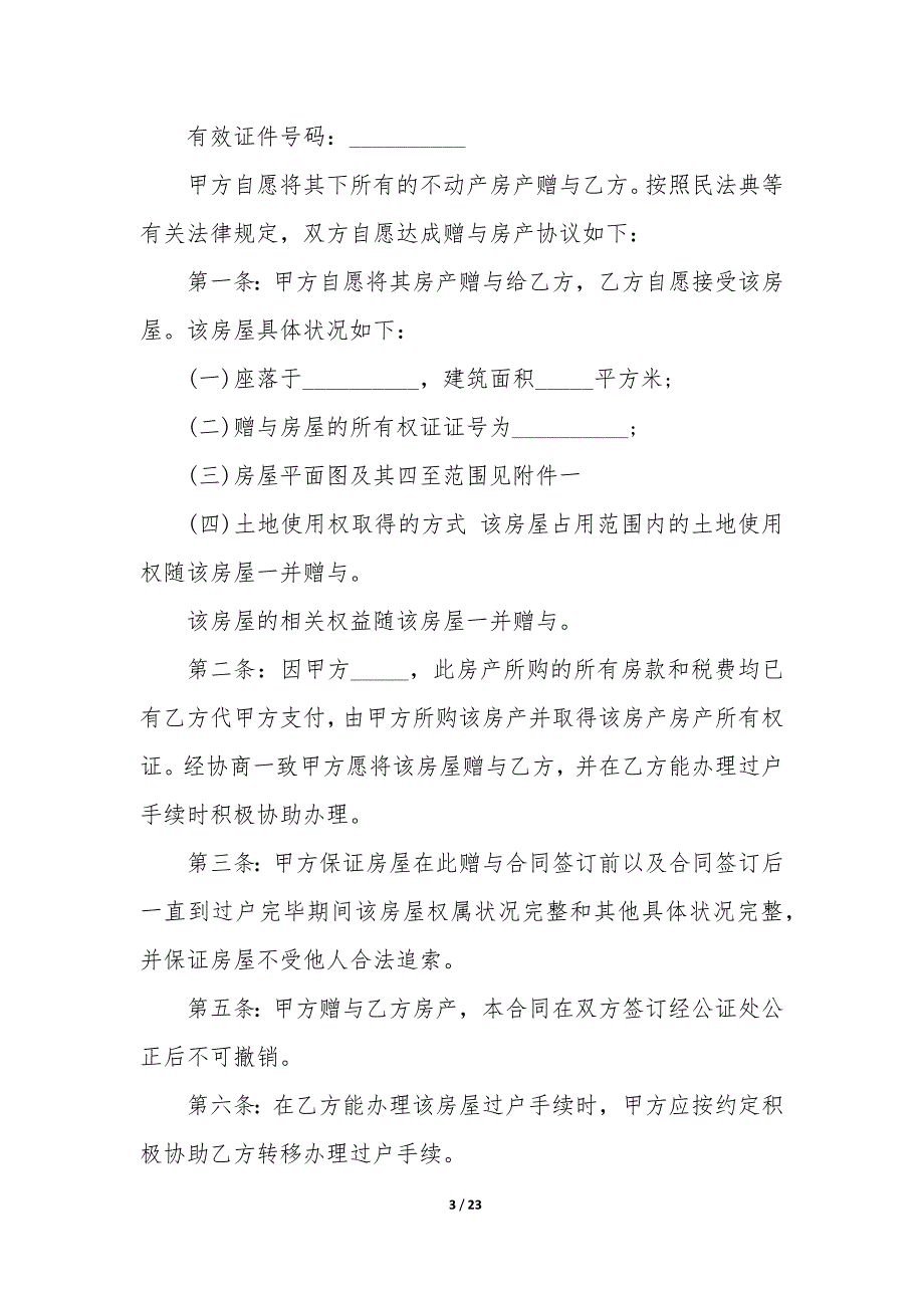 20XX年夫妻婚内房产赠与协议书_第3页