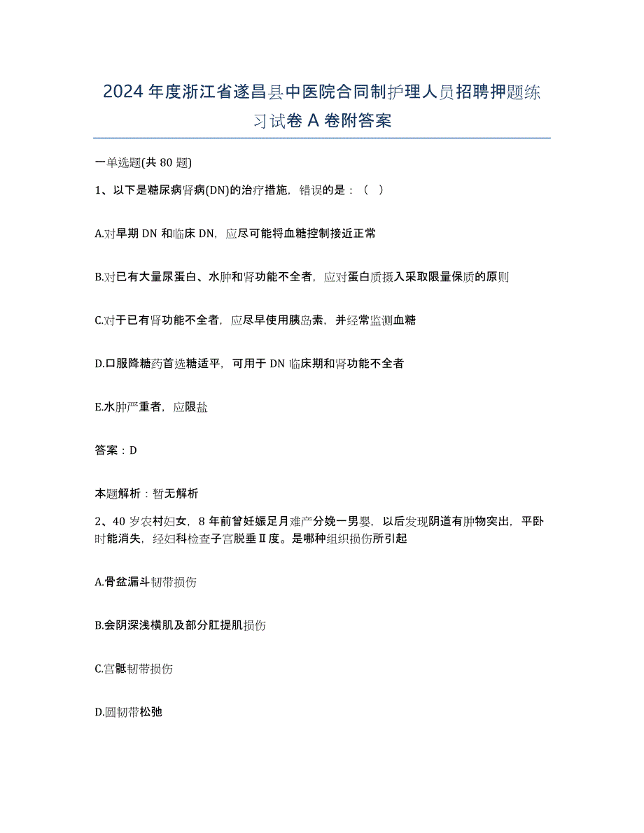 2024年度浙江省遂昌县中医院合同制护理人员招聘押题练习试卷A卷附答案_第1页