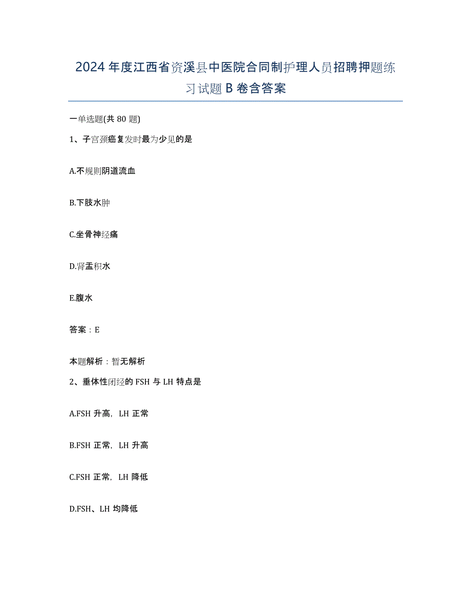 2024年度江西省资溪县中医院合同制护理人员招聘押题练习试题B卷含答案_第1页